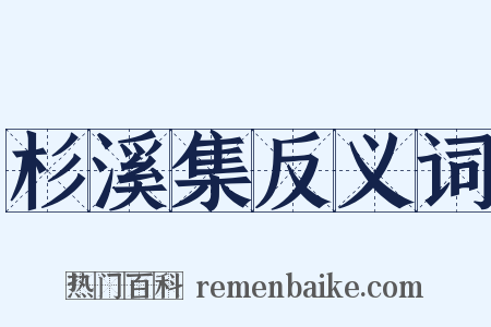杉溪集反义词是什么意思的图片